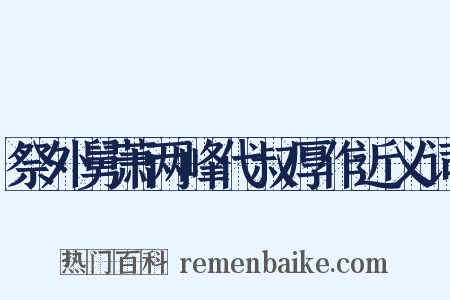 祭外舅萧两峰代叔厚作近义词是什么意思的图片
